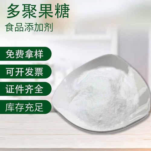 多聚果糖 食品级营养强化剂 含量99% 食品添加剂 一公斤包邮 免费拿样